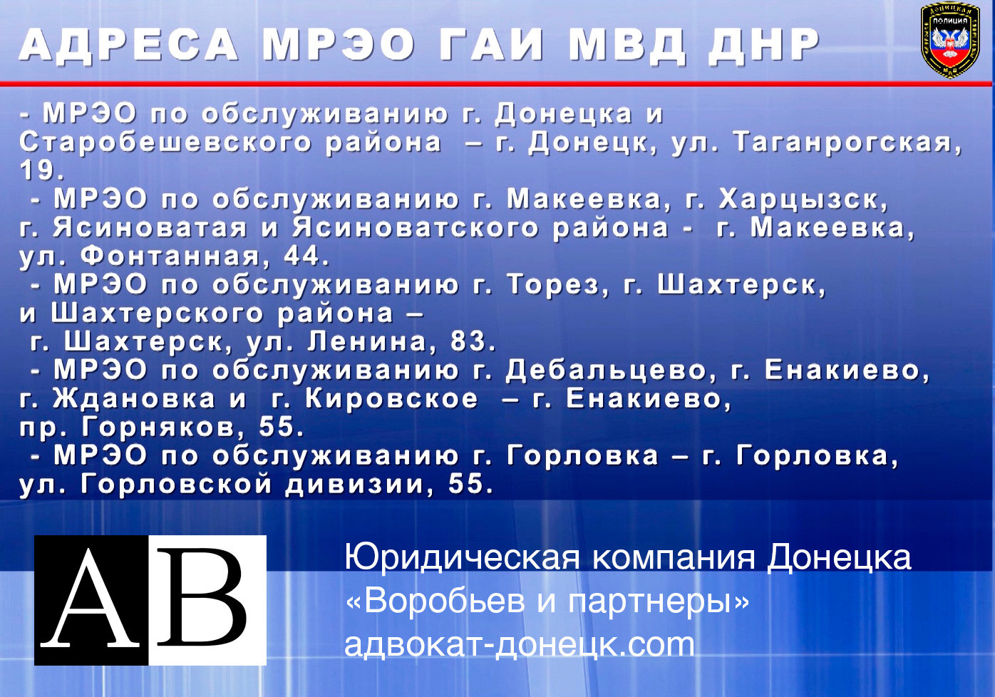 Адвокат Донецк ДНР| Адреса всех МРЭО ГАИ ДНР МВД на сайте адвокатов и  юристов Донецка - 17 Октября 2016 | Донецк адвокат ДНР юрист Воробьёв